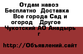 Отдам навоз .Бесплатно. Доставка. - Все города Сад и огород » Другое   . Чукотский АО,Анадырь г.